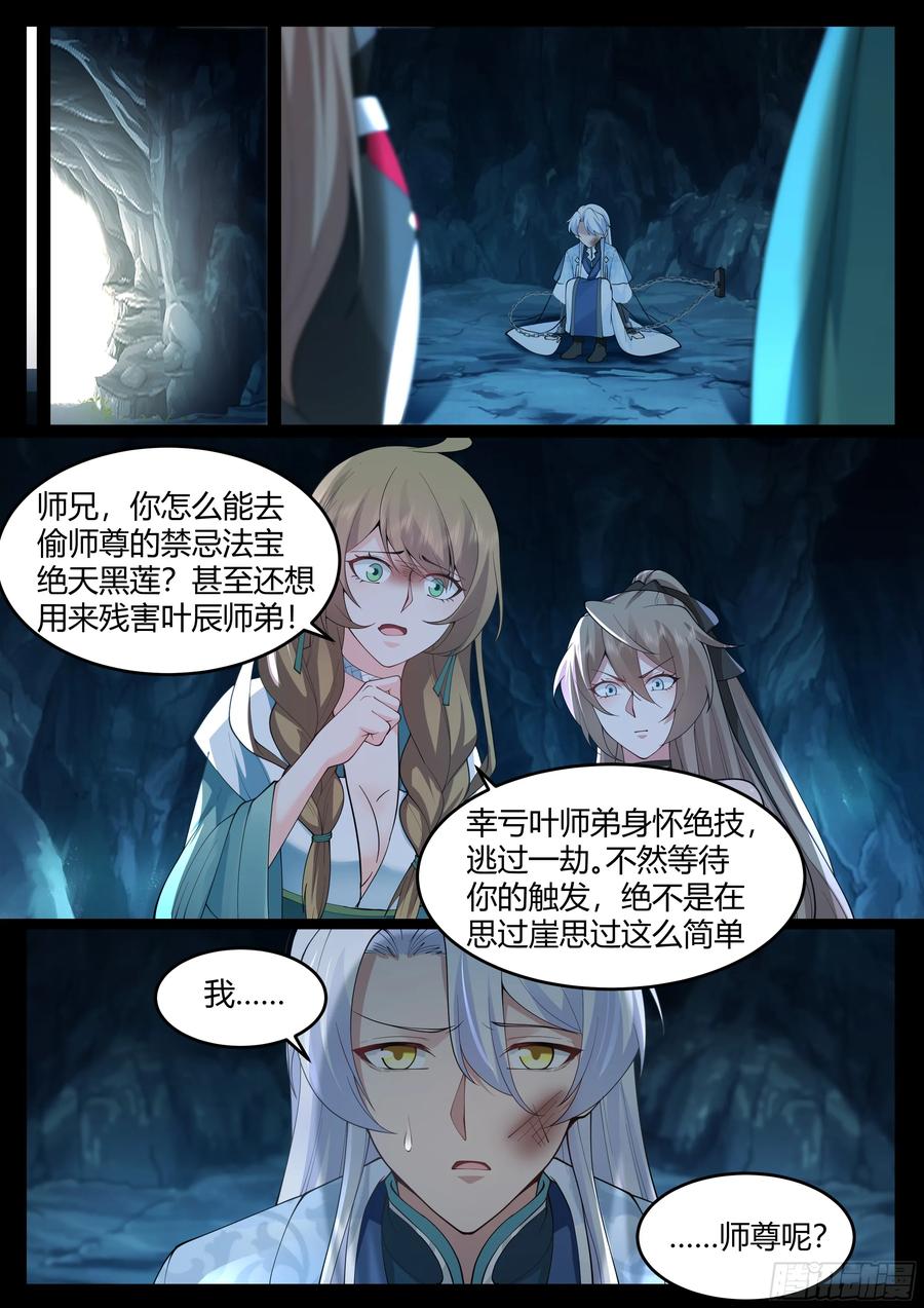 反派大师兄，师妹们全是病娇 第16话 -师尊说你三更死！ 第4页