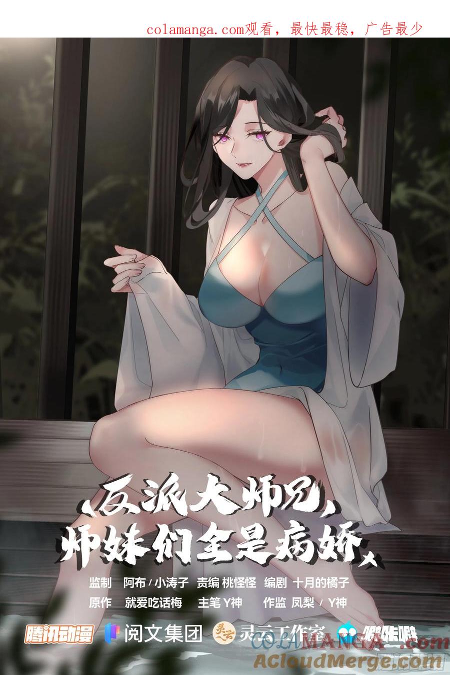 反派大师兄，师妹们全是病娇 第16话 -师尊说你三更死！ 第1页
