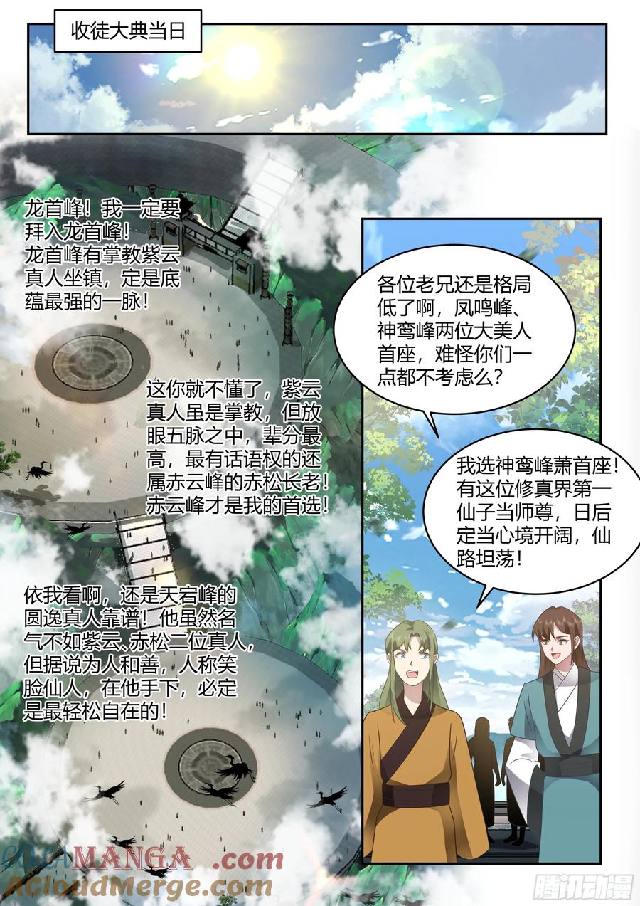 反派大师兄，师妹们全是病娇 第17话 -完了，崩坏了！ 第2页