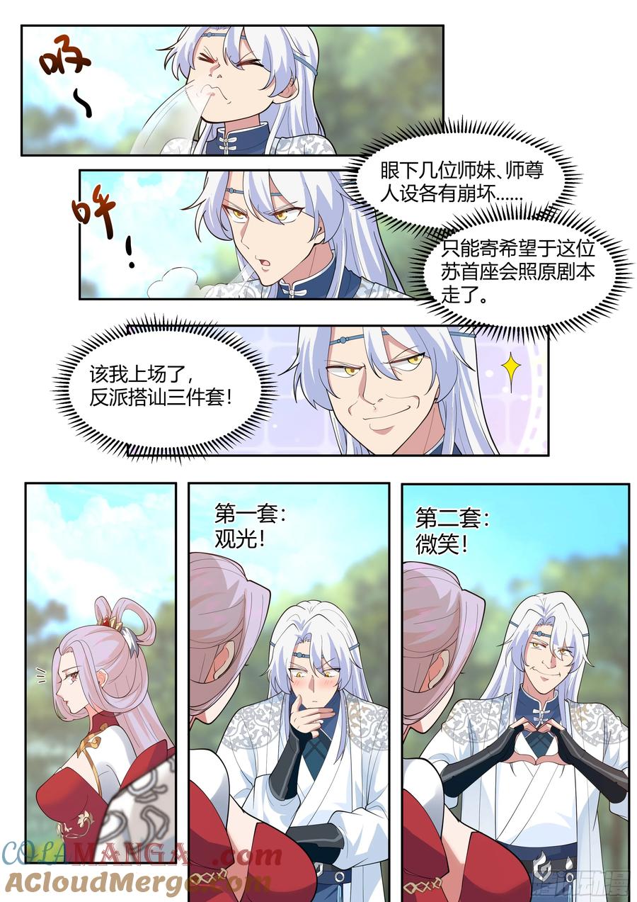 反派大师兄，师妹们全是病娇 第18话 -不愧是首座（鼻血） 第11页