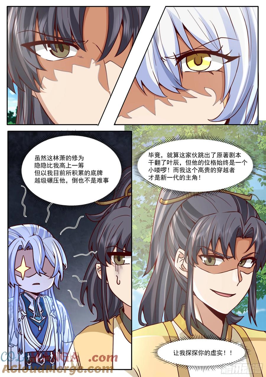 反派大师兄，师妹们全是病娇 第182话-一言不合就换新皮肤 第11页