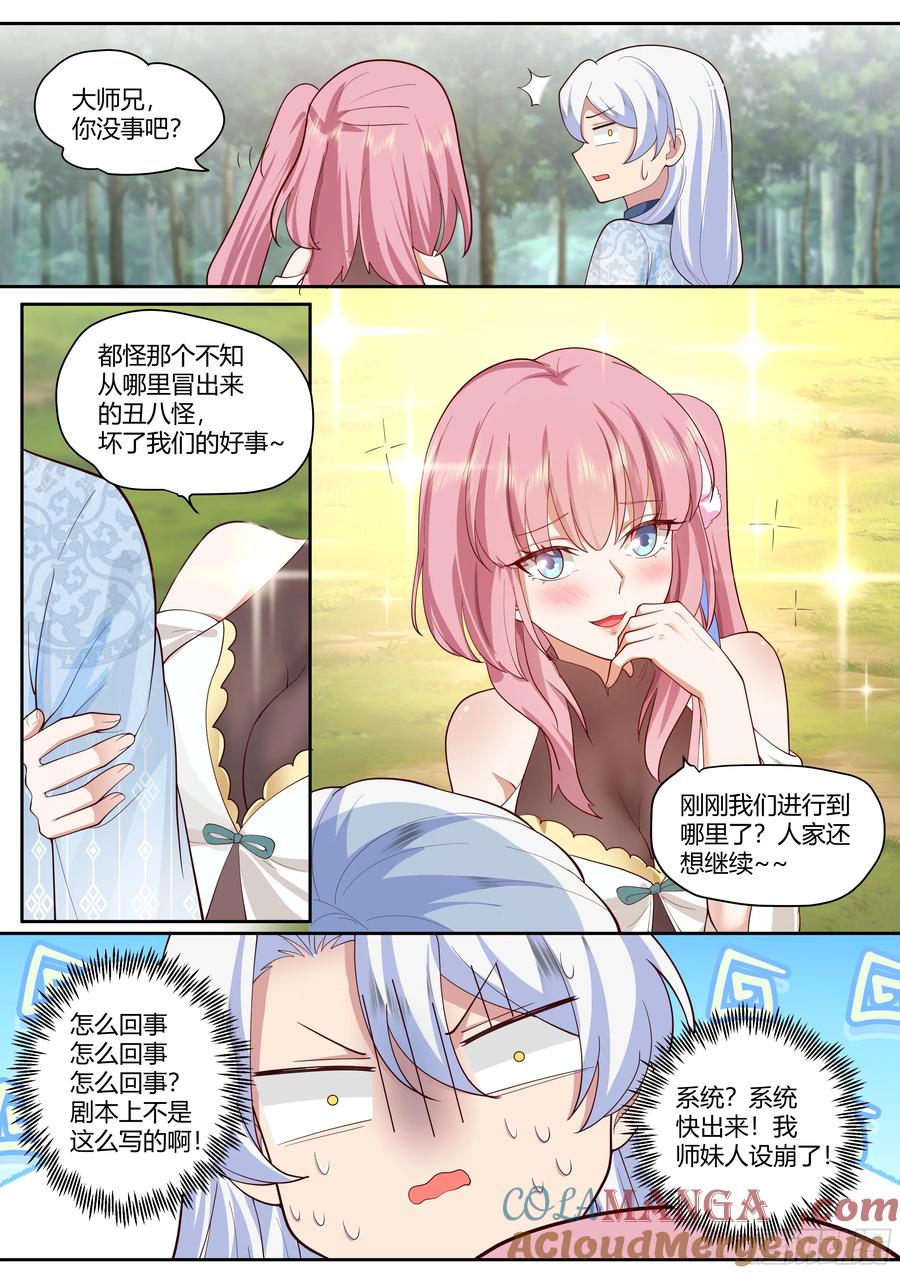 反派大师兄，师妹们全是病娇 第1话 -我的师妹都是病娇！！ 第19页