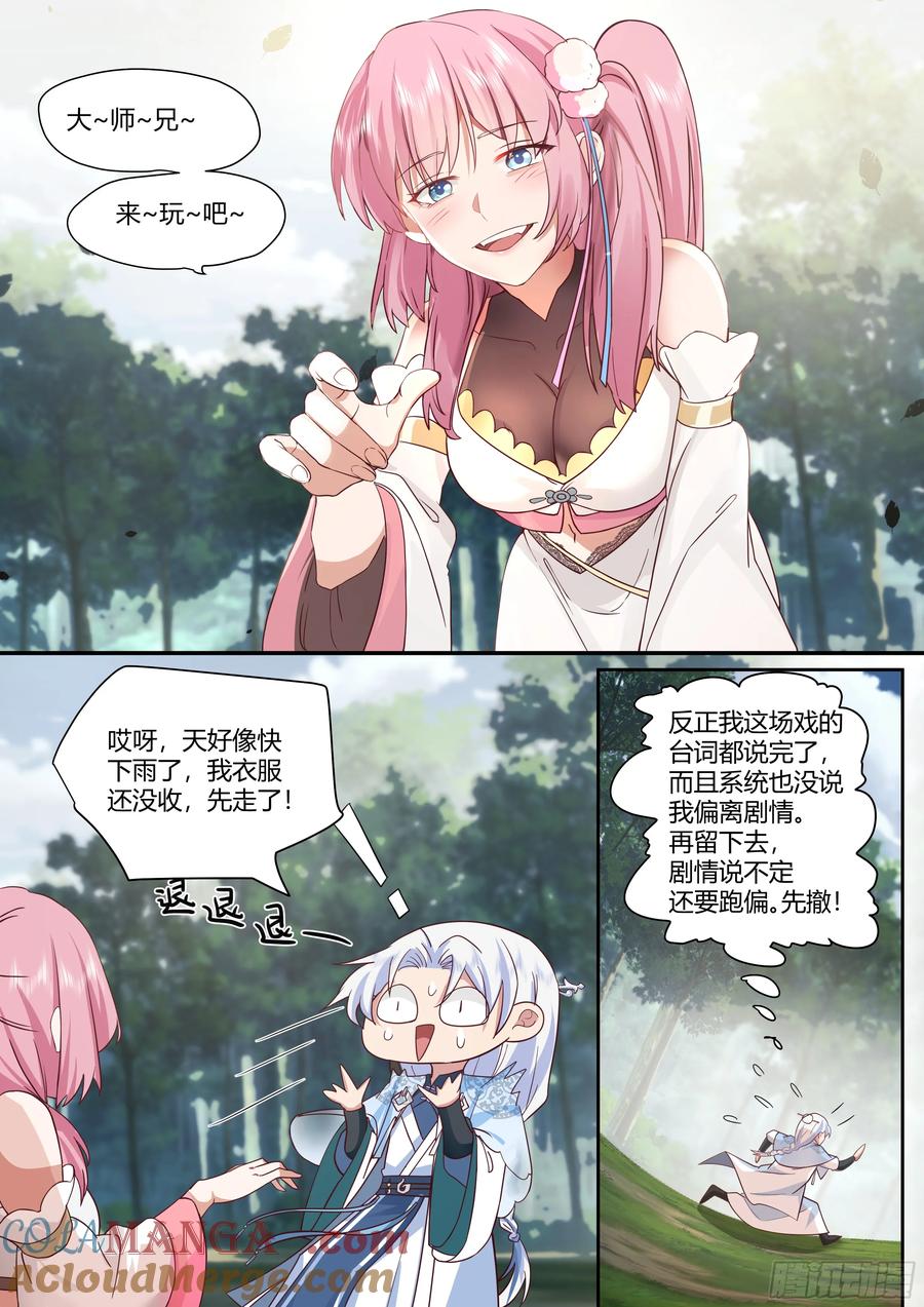反派大师兄，师妹们全是病娇 第1话 -我的师妹都是病娇！！ 第23页