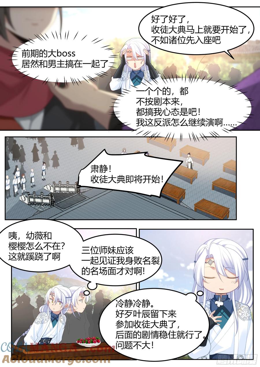 反派大师兄，师妹们全是病娇 第19话 -让本尊好好教导教导~ 第8页