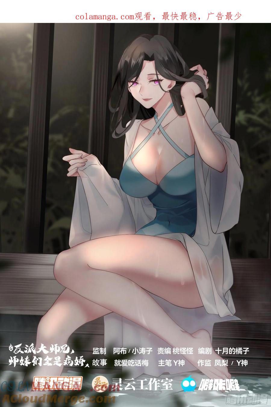 反派大师兄，师妹们全是病娇 第19话 -让本尊好好教导教导~ 第1页