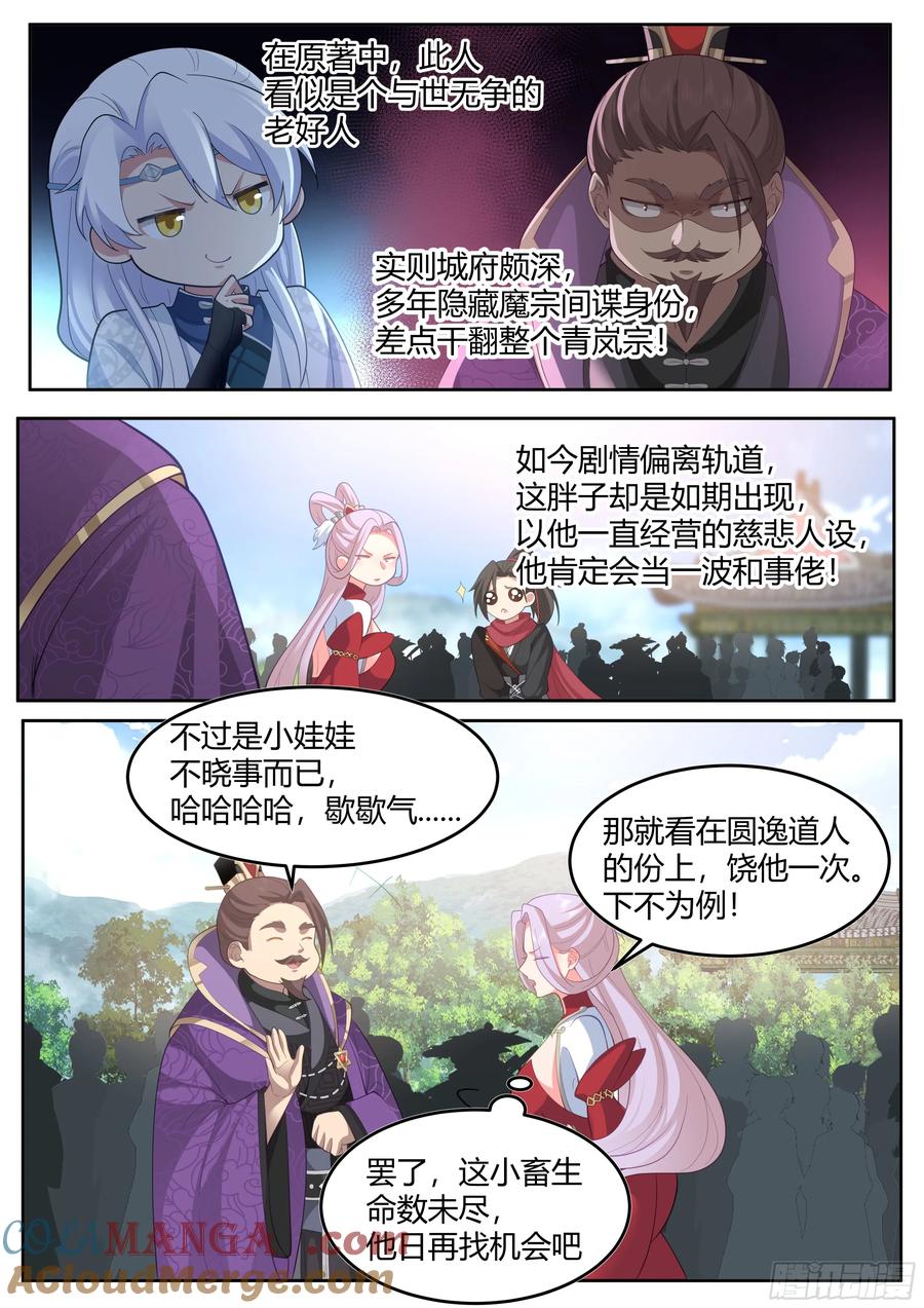 反派大师兄，师妹们全是病娇 第19话 -让本尊好好教导教导~ 第5页