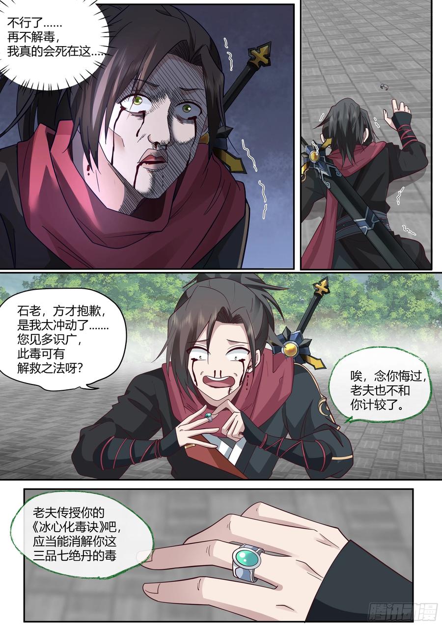 反派大师兄，师妹们全是病娇 第20话 -诡计多端 第8页