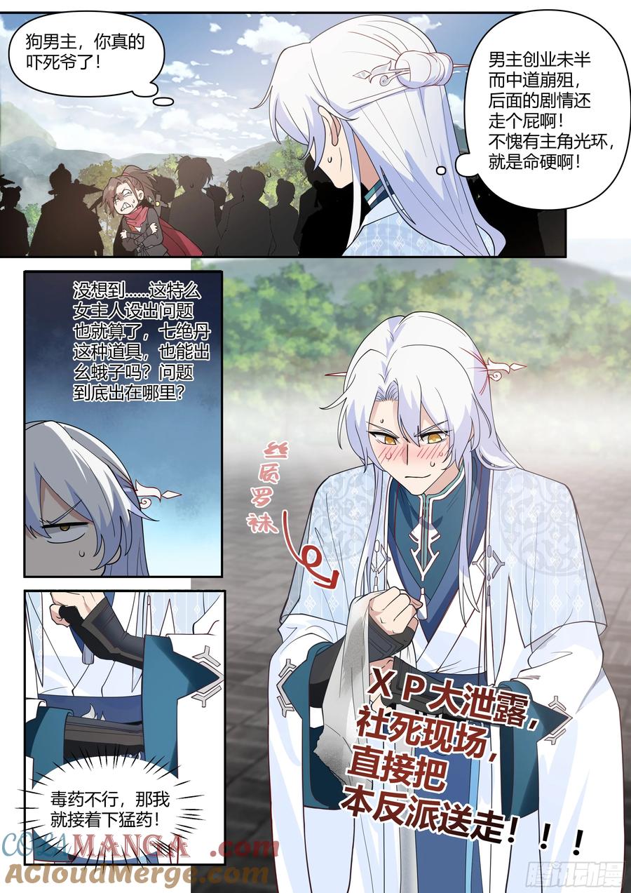反派大师兄，师妹们全是病娇 第20话 -诡计多端 第11页