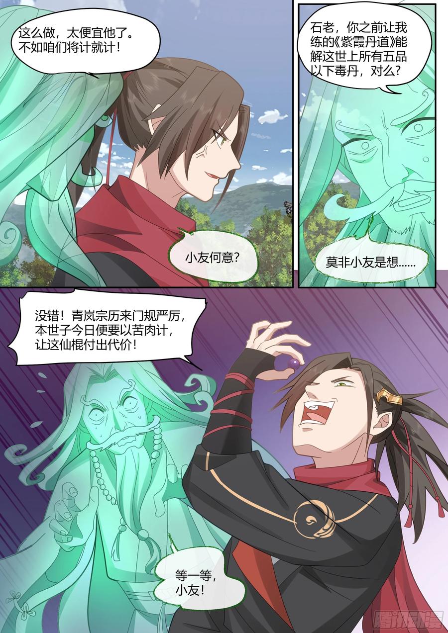 反派大师兄，师妹们全是病娇 第20话 -诡计多端 第4页