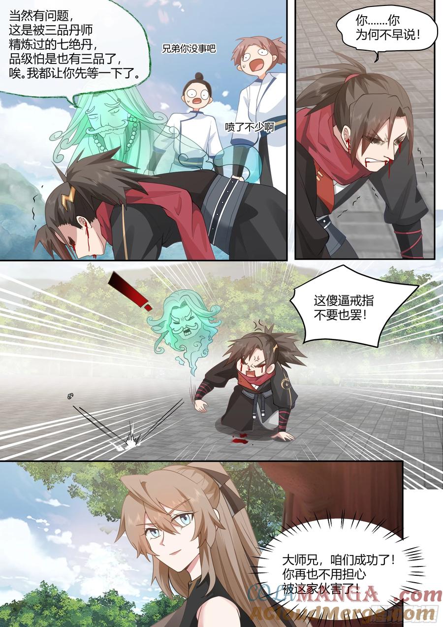反派大师兄，师妹们全是病娇 第20话 -诡计多端 第7页