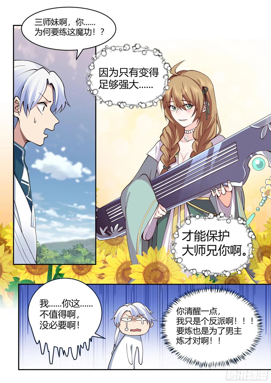 反派大师兄，师妹们全是病娇 第21话 -孤勇者 第6页