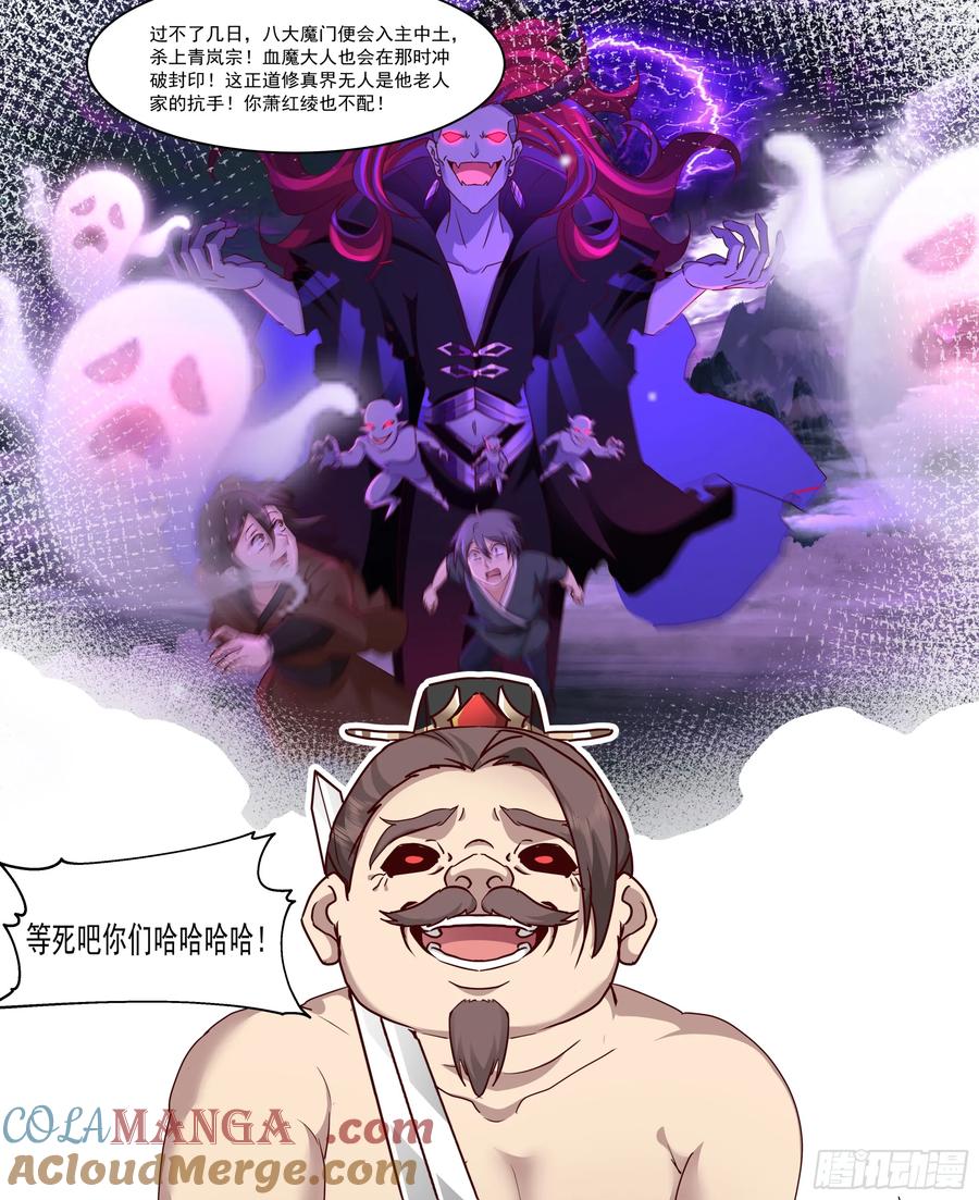 反派大师兄，师妹们全是病娇 第215话-魔头将临 第5页