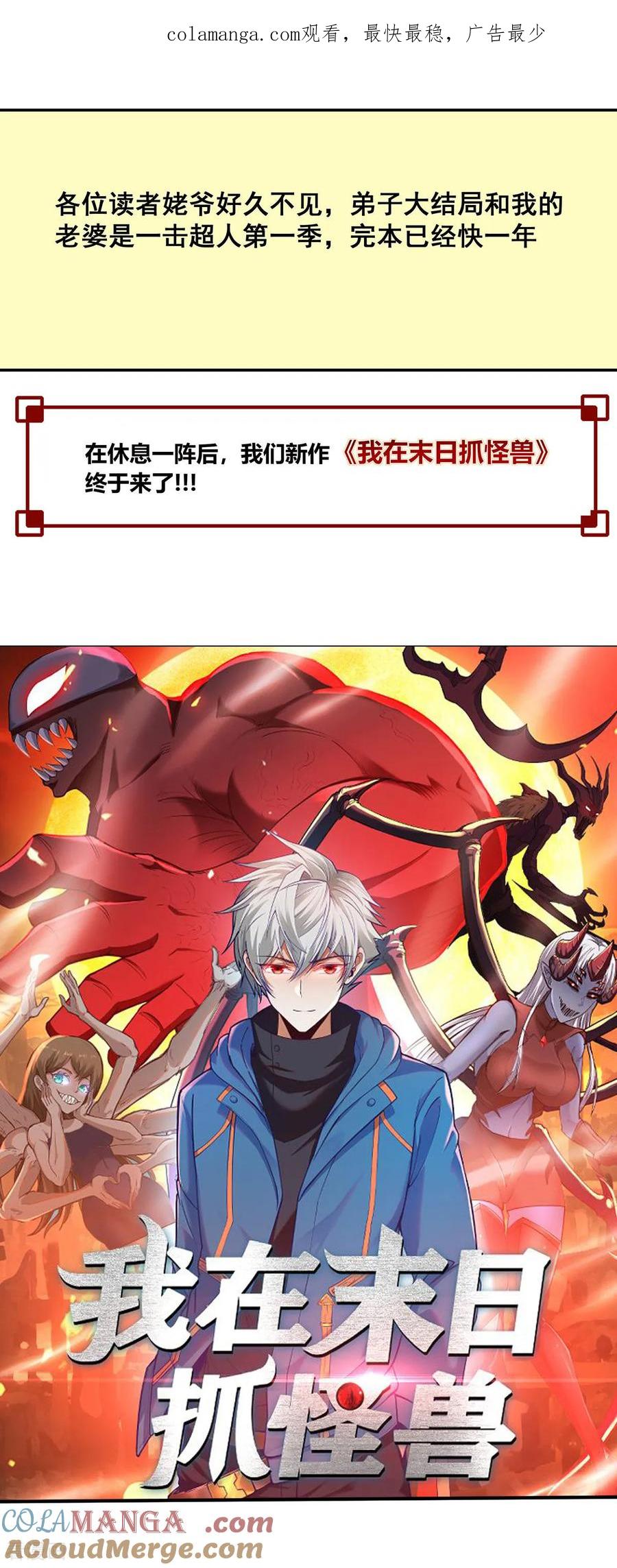 《我的弟子都超神》新作 《我在末日抓怪兽》已经上传！ 第1页