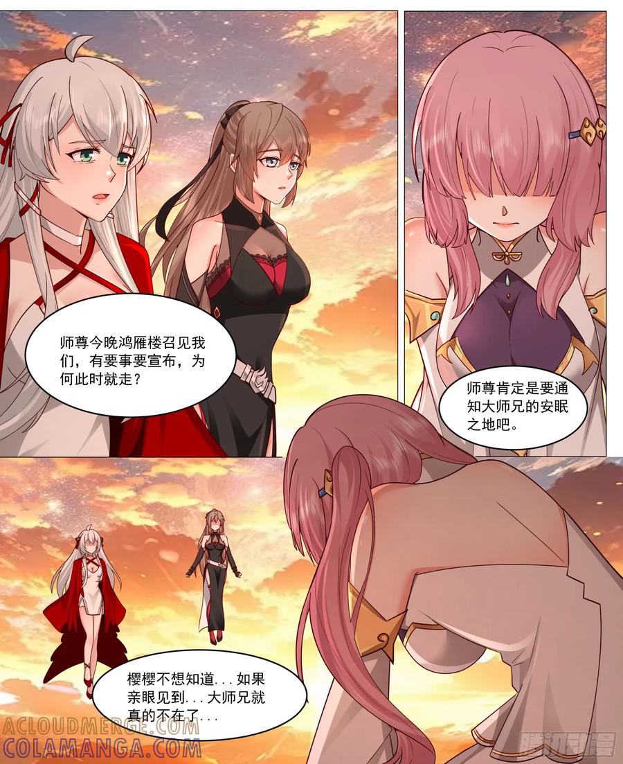 反派大师兄，师妹们全是病娇 对不起，待我归来 第8页