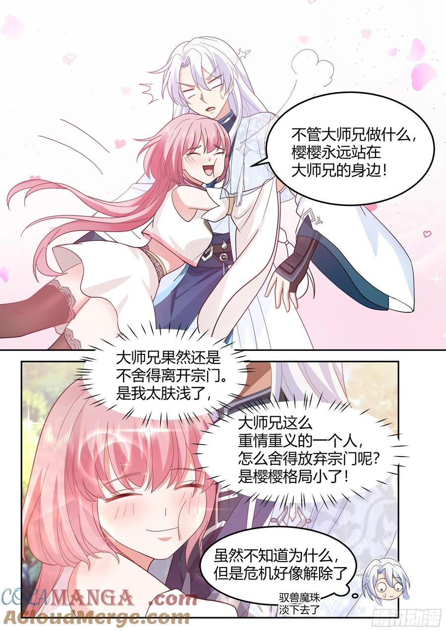 反派大师兄，师妹们全是病娇 第24话 -人设对了~ 第9页