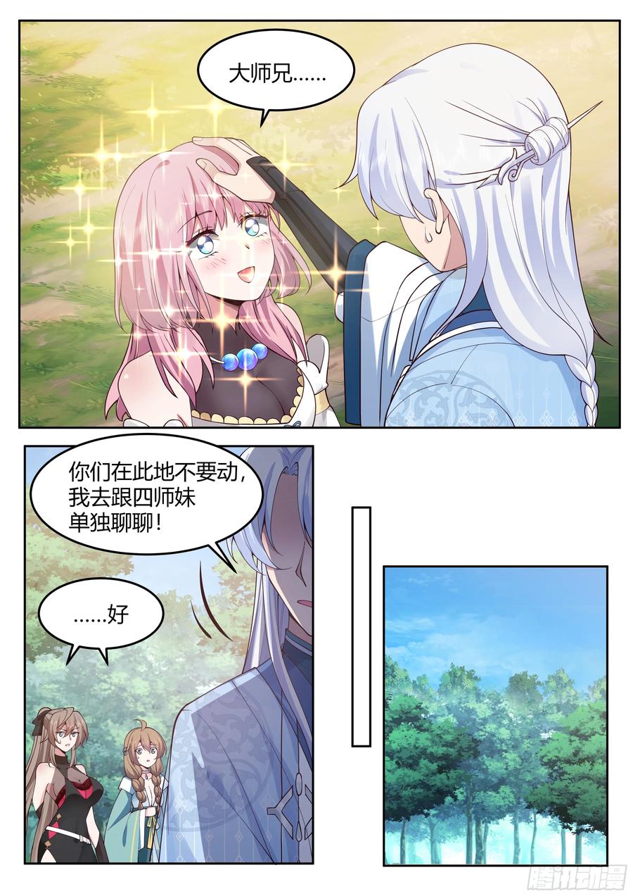 反派大师兄，师妹们全是病娇 第24话 -人设对了~ 第4页