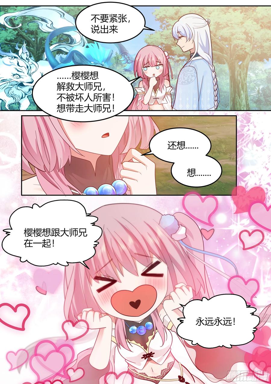 反派大师兄，师妹们全是病娇 第24话 -人设对了~ 第6页
