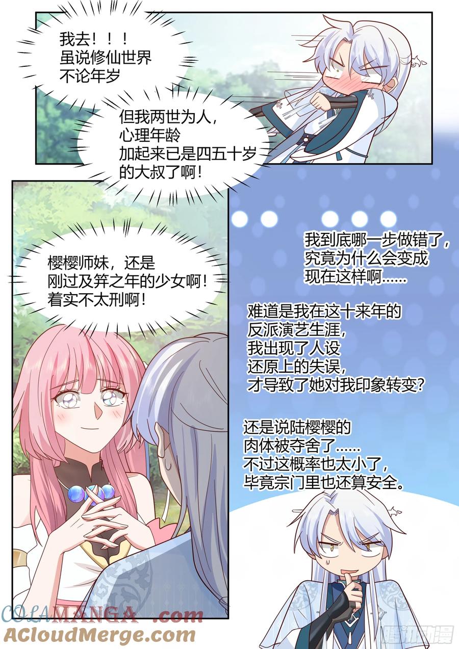 反派大师兄，师妹们全是病娇 第24话 -人设对了~ 第7页