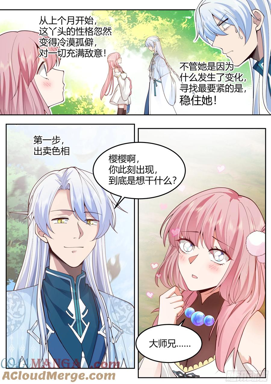 反派大师兄，师妹们全是病娇 第24话 -人设对了~ 第5页