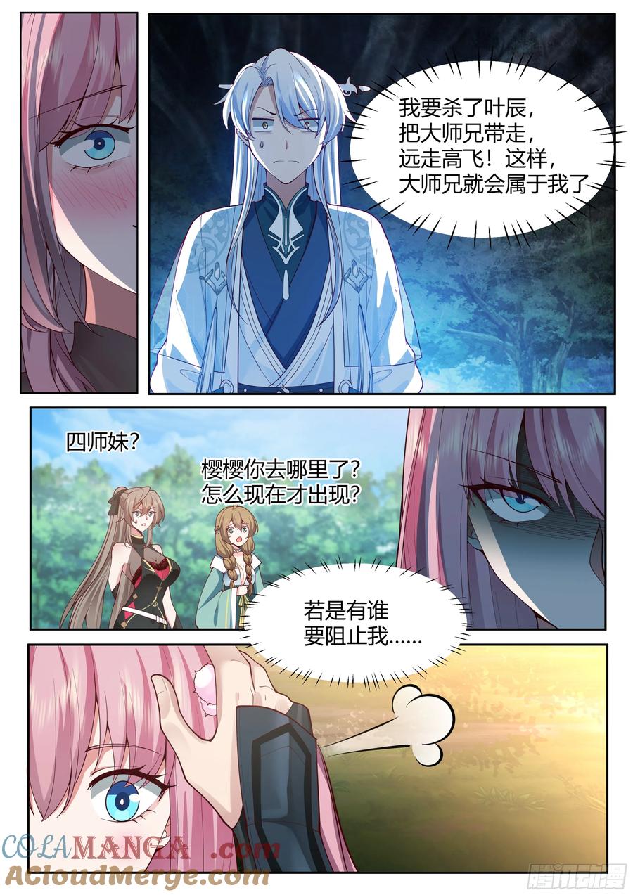 反派大师兄，师妹们全是病娇 第24话 -人设对了~ 第3页