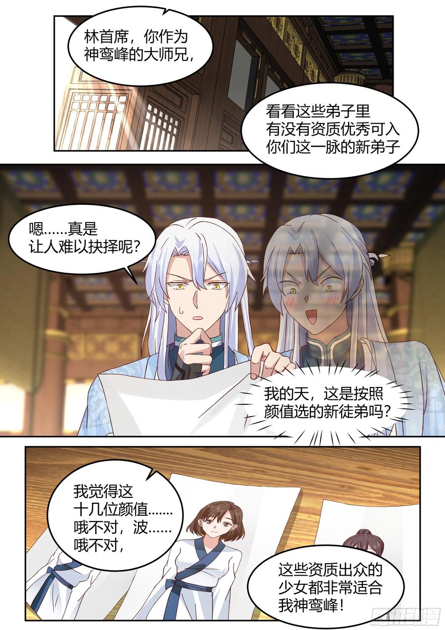 反派大师兄，师妹们全是病娇 第25话 -徒儿，好手艺~！ 第2页