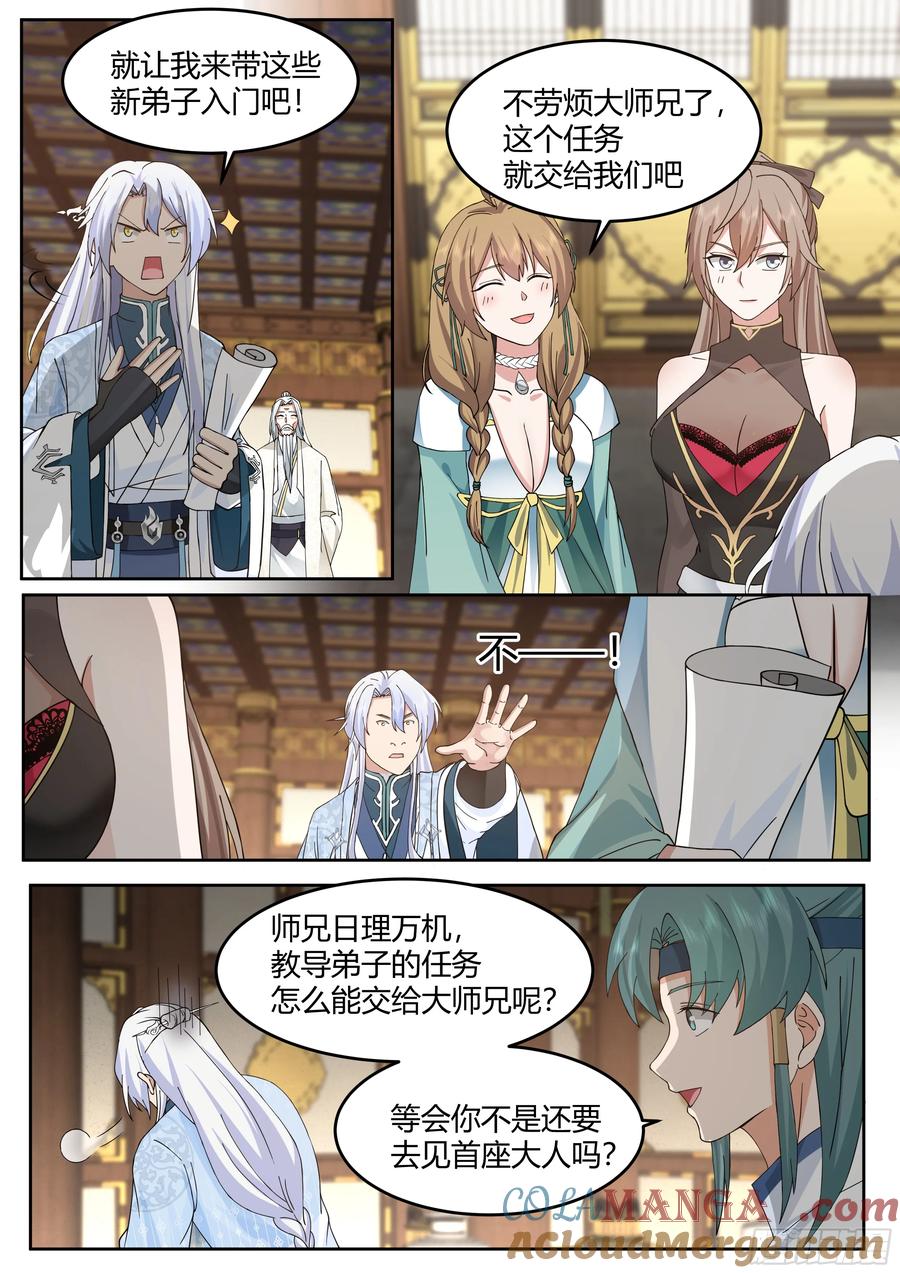 反派大师兄，师妹们全是病娇 第25话 -徒儿，好手艺~！ 第3页
