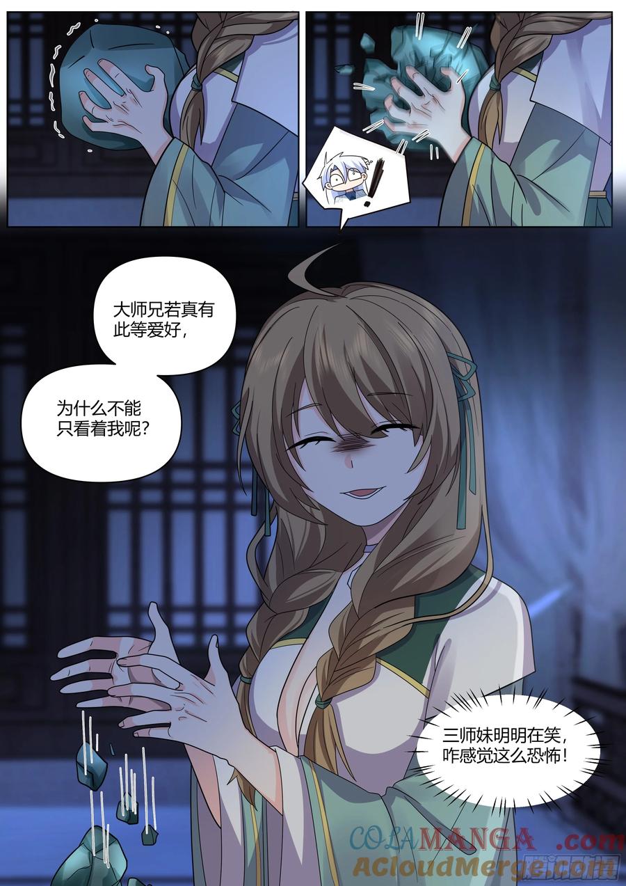 反派大师兄，师妹们全是病娇 第26话 -你为什么要奖励他？ 第8页