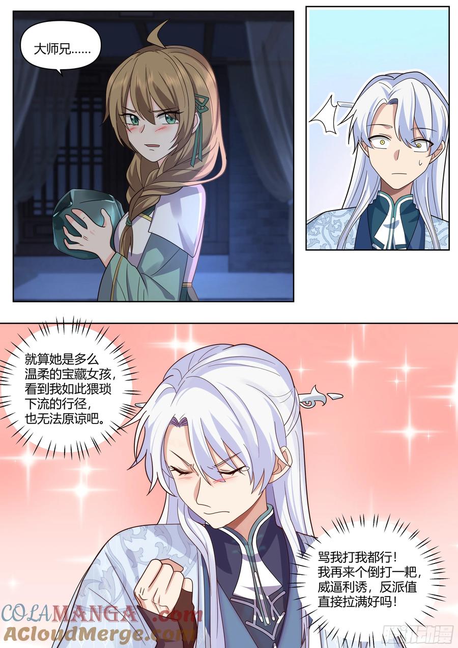 反派大师兄，师妹们全是病娇 第26话 -你为什么要奖励他？ 第7页