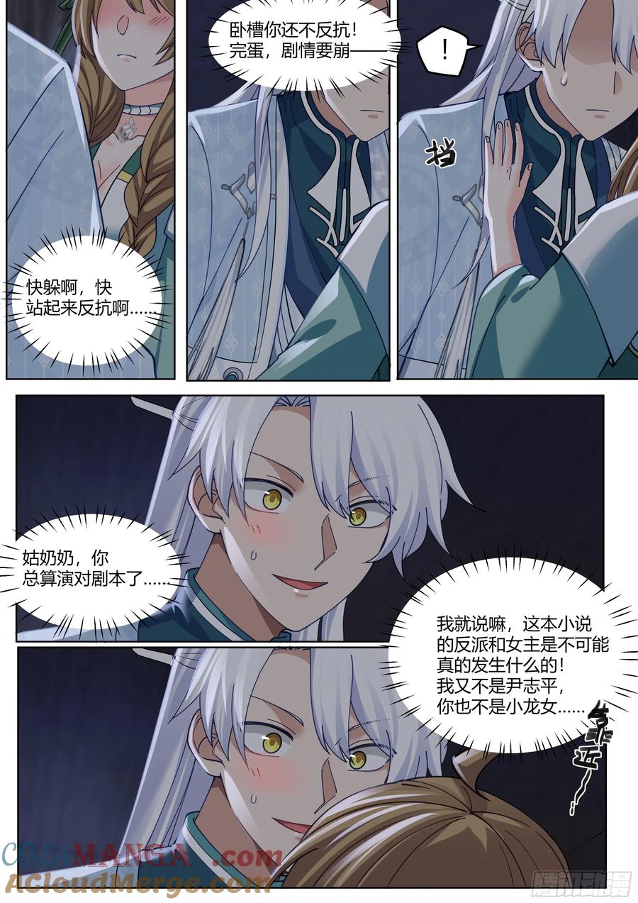 反派大师兄，师妹们全是病娇 第26话 -你为什么要奖励他？ 第11页