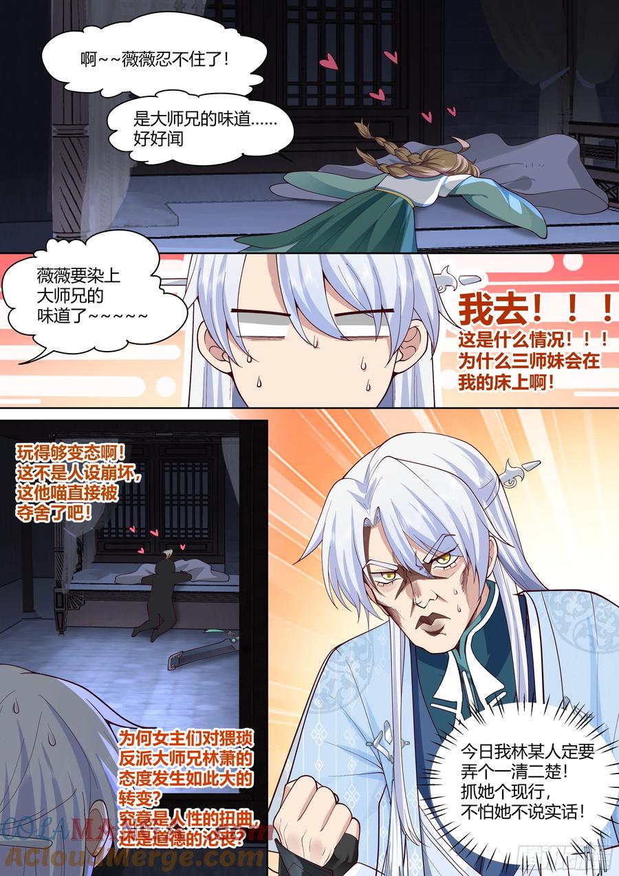反派大师兄，师妹们全是病娇 第26话 -你为什么要奖励他？ 第4页