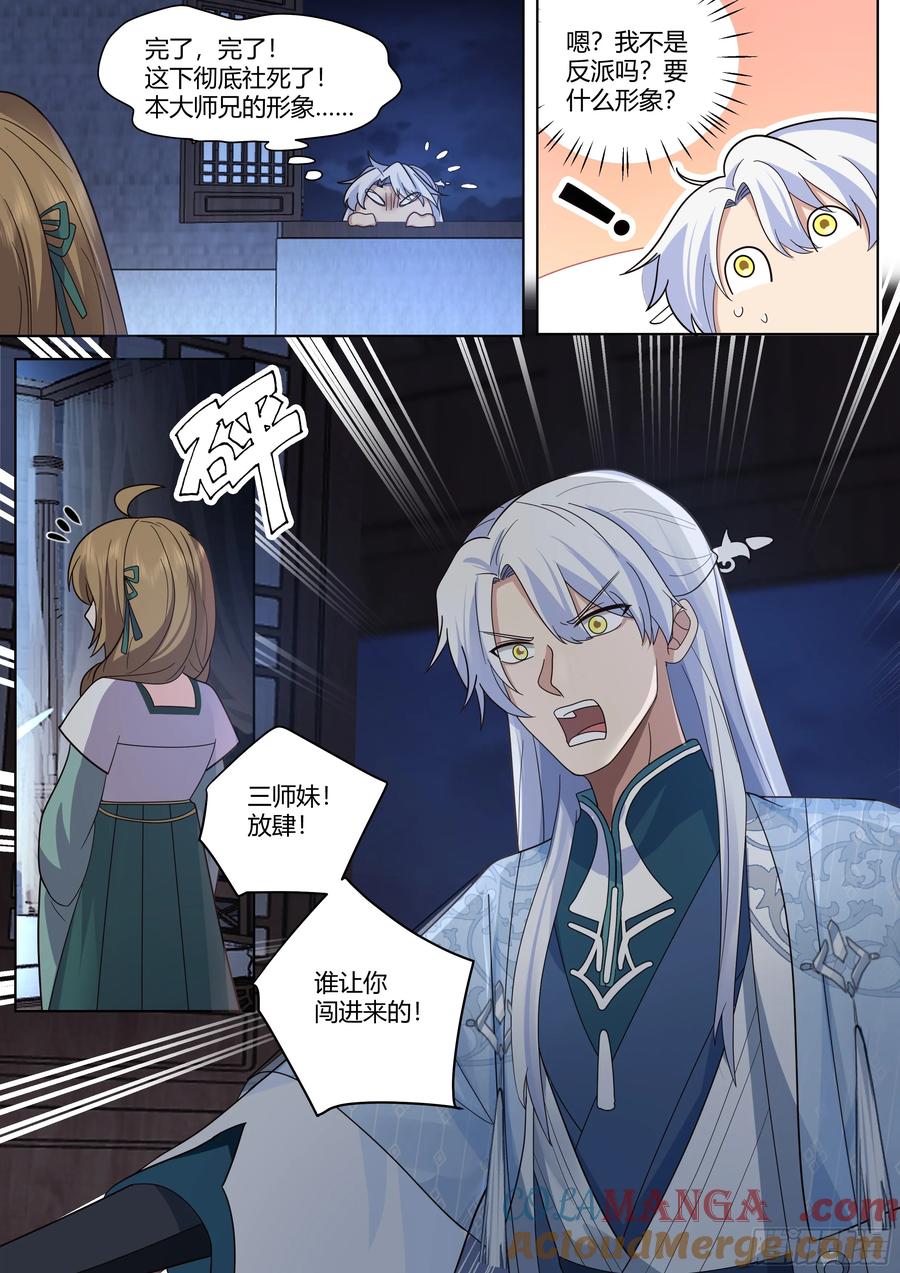 反派大师兄，师妹们全是病娇 第26话 -你为什么要奖励他？ 第6页