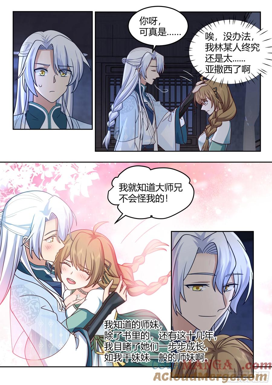 反派大师兄，师妹们全是病娇 第27话 -我的初吻无了。 第4页