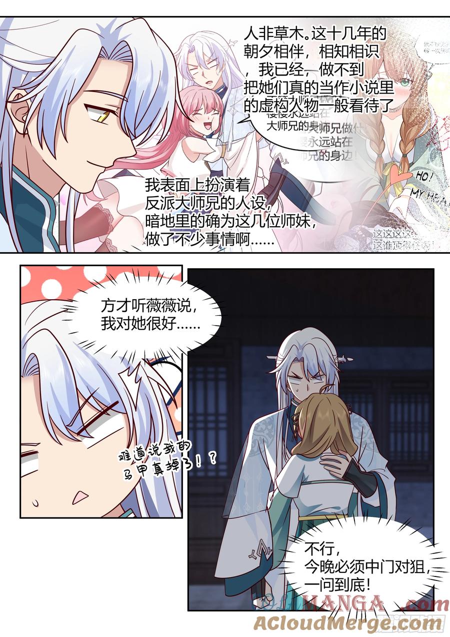 反派大师兄，师妹们全是病娇 第27话 -我的初吻无了。 第6页