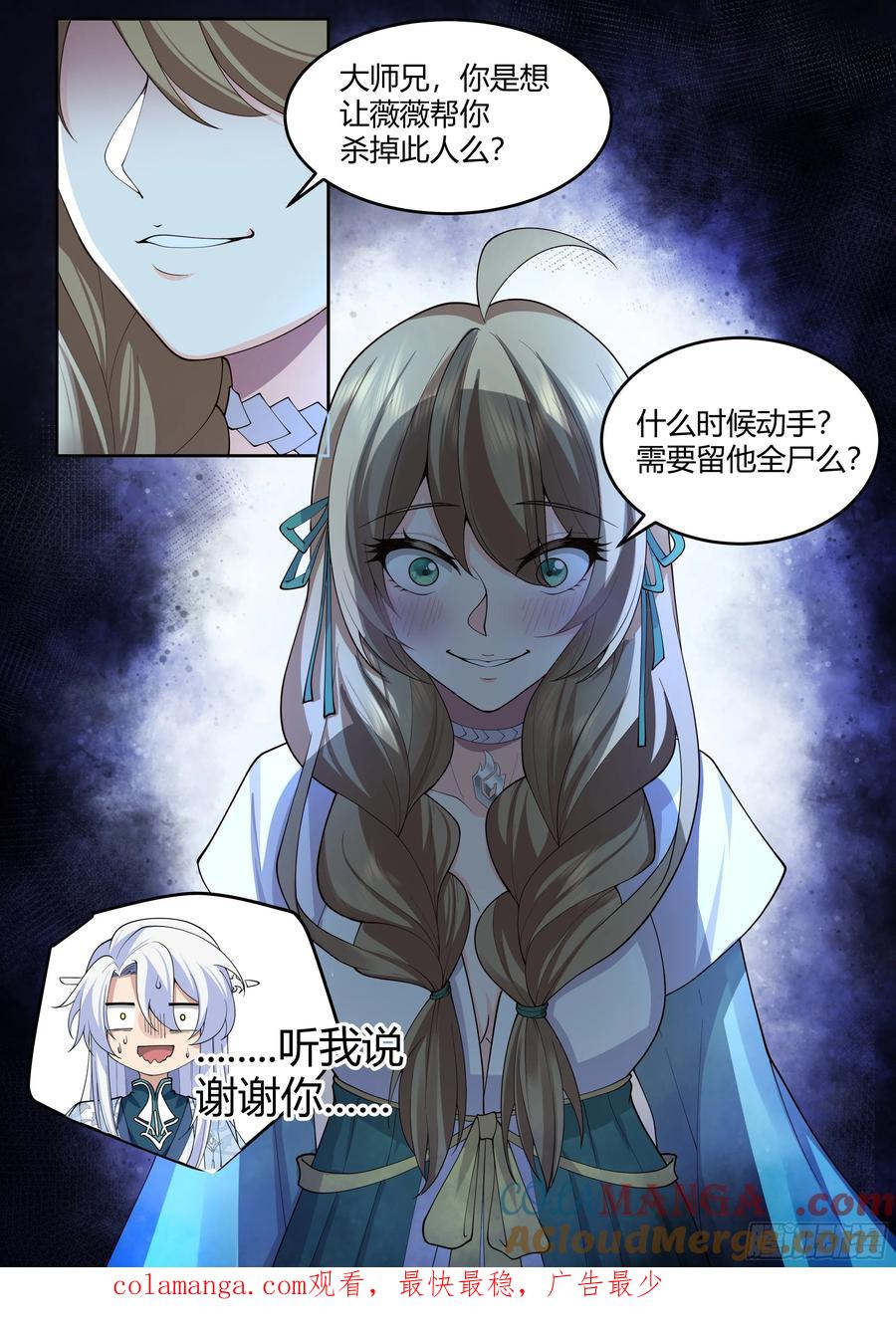 反派大师兄，师妹们全是病娇 第27话 -我的初吻无了。 第13页