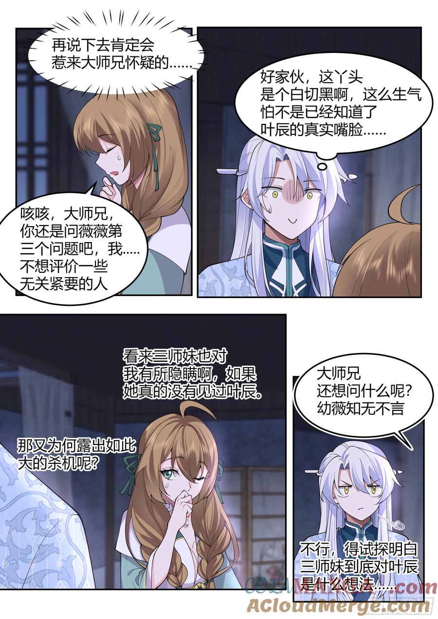 反派大师兄，师妹们全是病娇 第27话 -我的初吻无了。 第11页