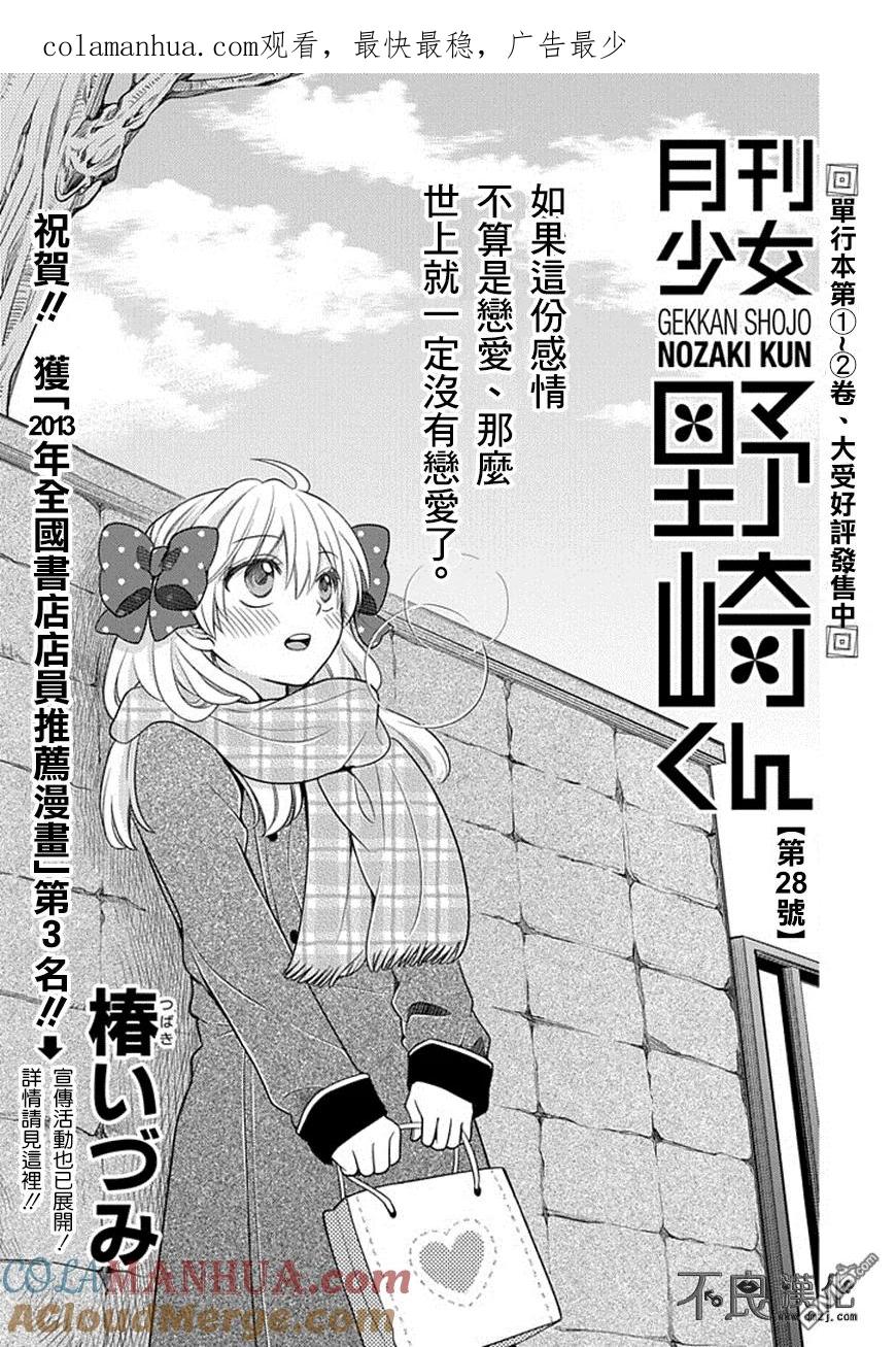 月刊少女野崎君 第28话 第1页