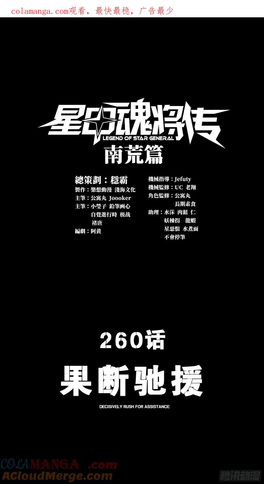 星甲魂将传 260 果断驰援 第1页