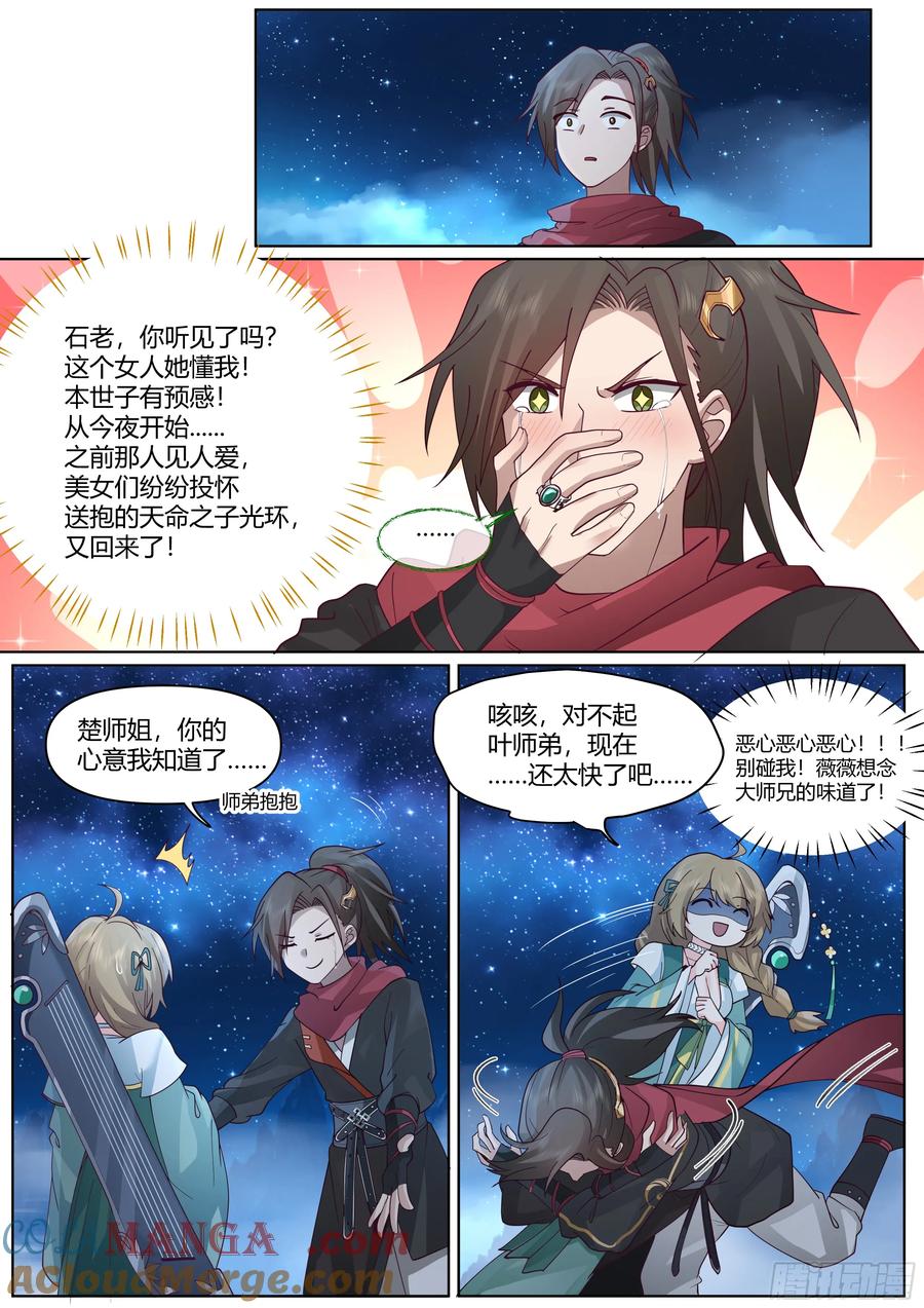 反派大师兄，师妹们全是病娇 第28话 -欲擒故纵？我喜欢！ 第7页
