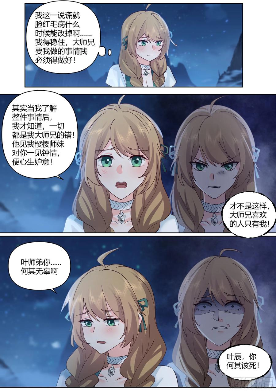 反派大师兄，师妹们全是病娇 第28话 -欲擒故纵？我喜欢！ 第6页