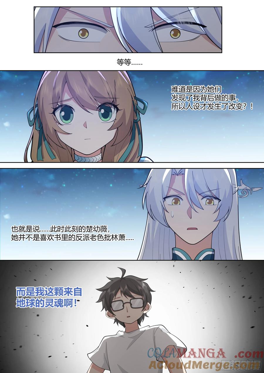 反派大师兄，师妹们全是病娇 第30话 -你们来得正是时候！ 第11页