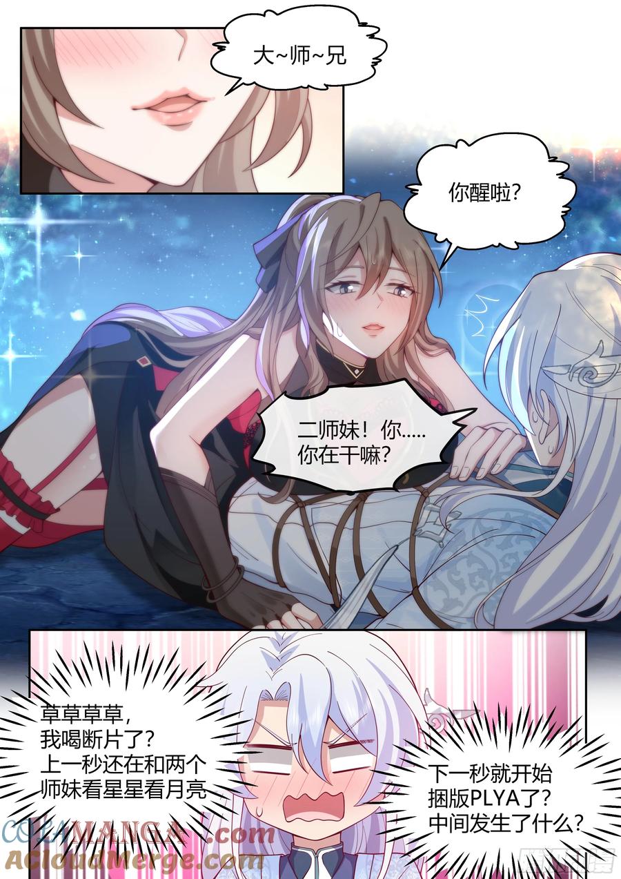 反派大师兄，师妹们全是病娇 第31话 -捆绑PLAY 第13页