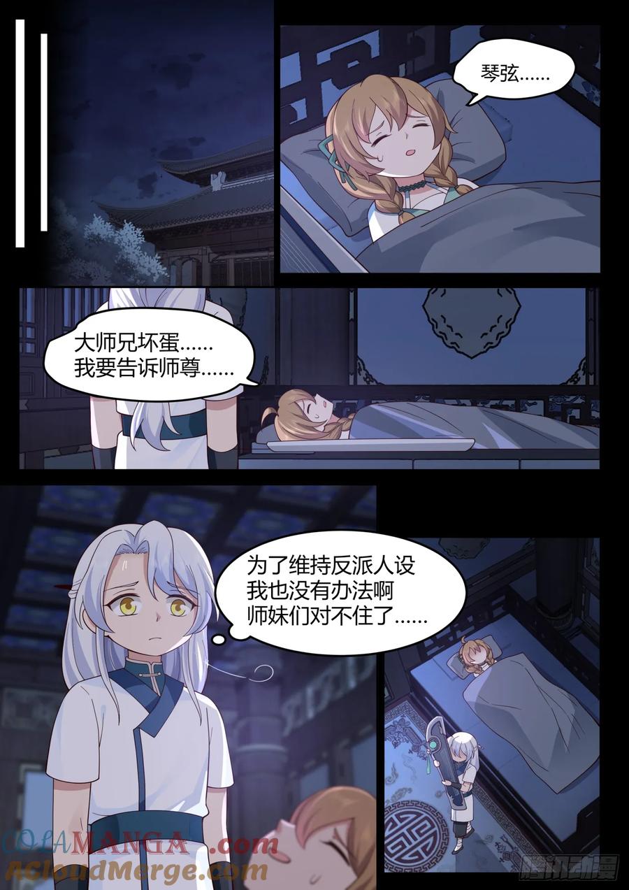 反派大师兄，师妹们全是病娇 第31话 -捆绑PLAY 第10页