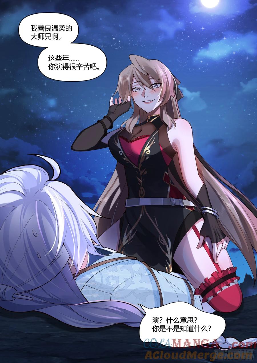 反派大师兄，师妹们全是病娇 第32话 -定情信物 第2页