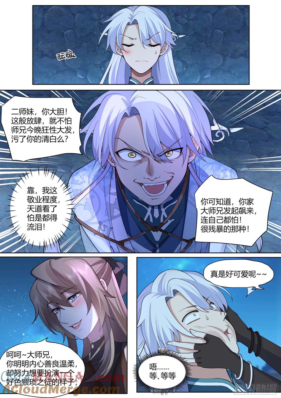 反派大师兄，师妹们全是病娇 第32话 -定情信物 第4页