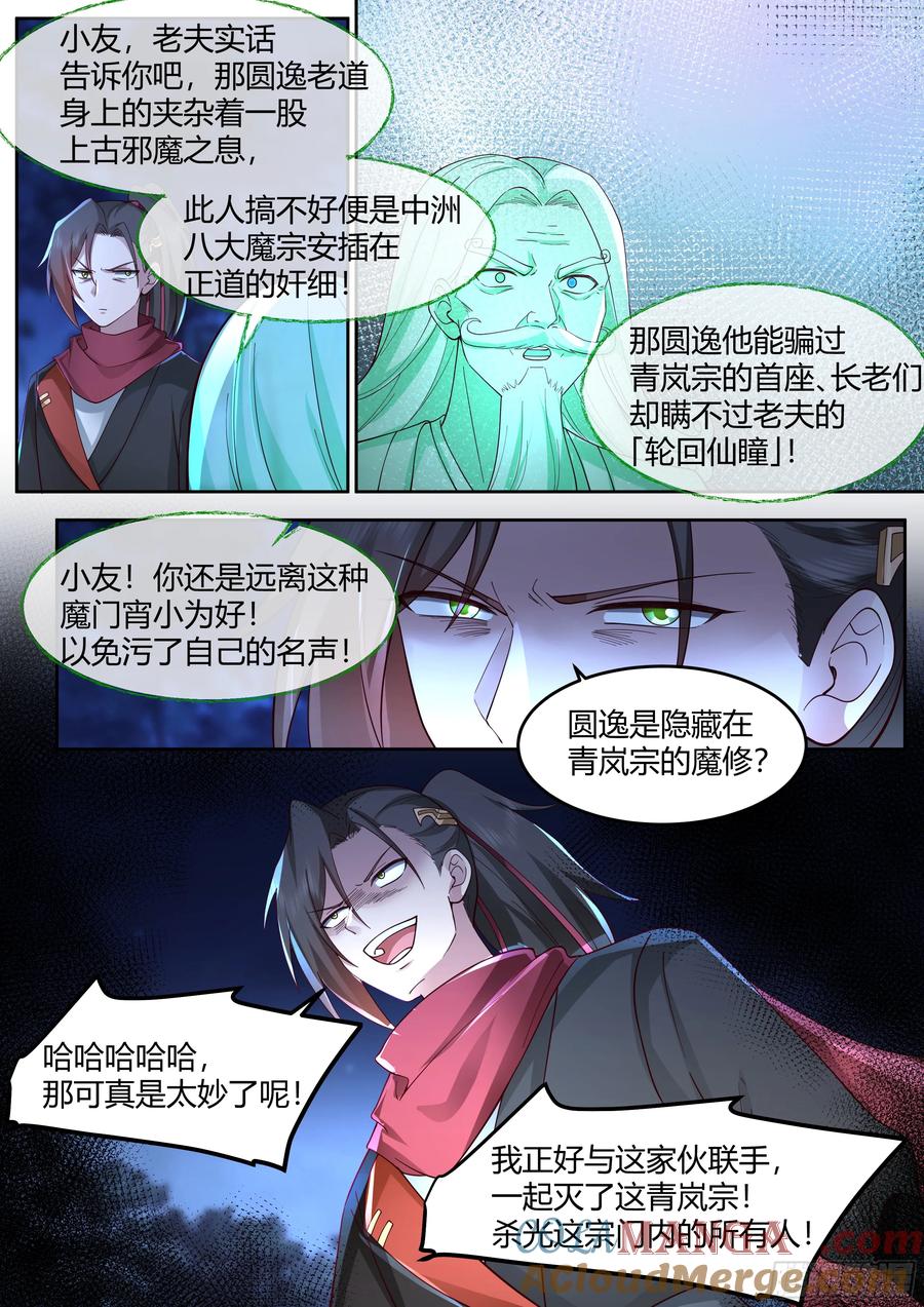 反派大师兄，师妹们全是病娇 第33话 -吾要灭了青岚宗 第15页