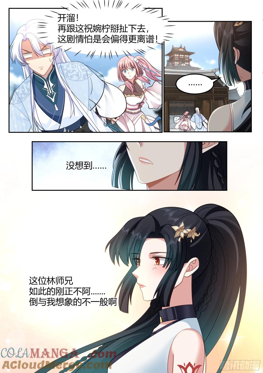 反派大师兄，师妹们全是病娇 第38话 -哪有你插嘴的份儿 第7页