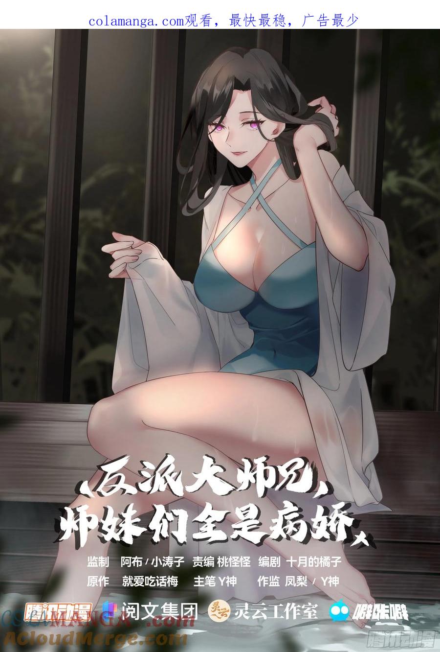 反派大师兄，师妹们全是病娇 第3话 -四师妹陆樱樱的谋划！ 第1页