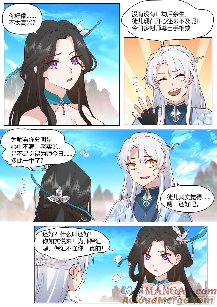 反派大师兄，师妹们全是病娇 第40话 -只需要付出一点点代价 第3页