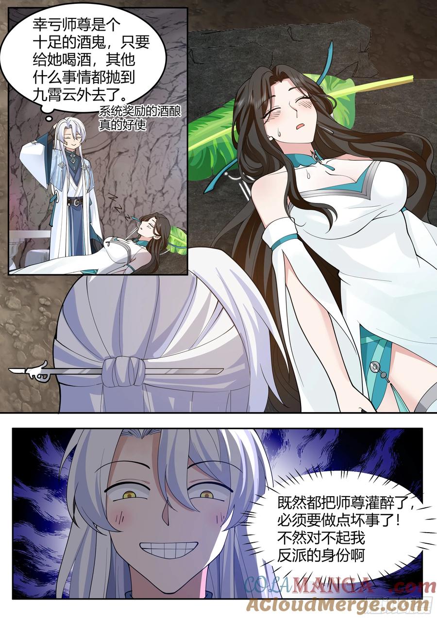 反派大师兄，师妹们全是病娇 第41话 -师尊，好Q弹的手感~ 第7页
