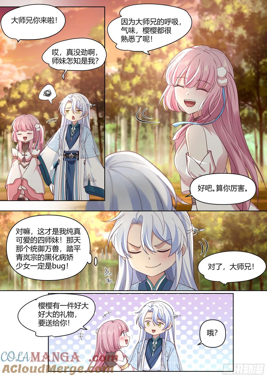 反派大师兄，师妹们全是病娇 第42话 -小师妹嘴上的功夫 第7页